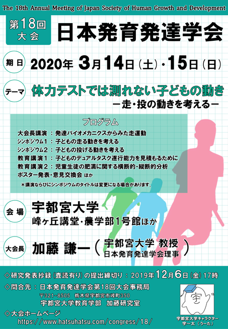 日本発育発達学会第18回大会